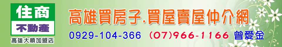 高雄買房子.買屋賣屋仲介網
